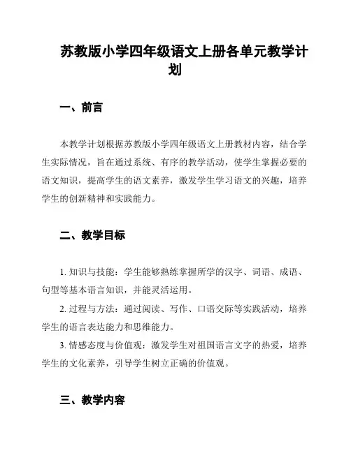 苏教版小学四年级语文上册各单元教学计划