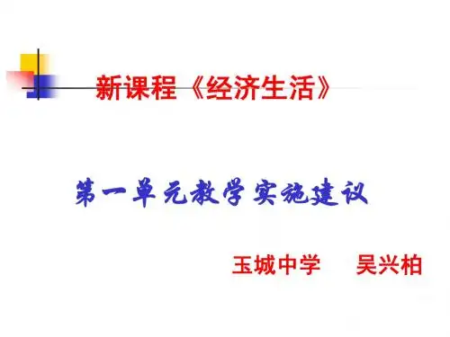 新课程《经济生活》第一单元教学实施建议