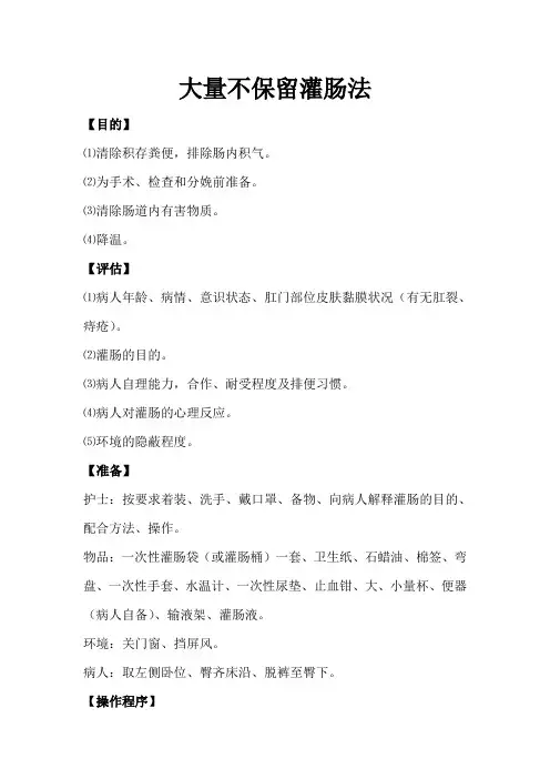 大量不保留灌肠法