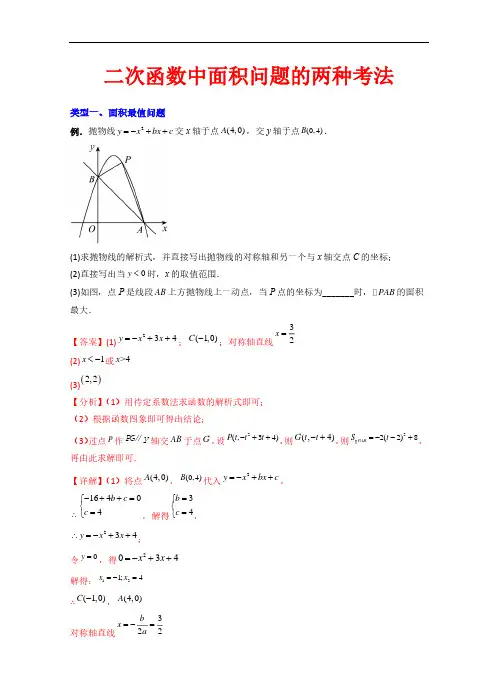 二次函数中面积问题的两种考法—2023-2024学年九年级数学上册(人教版)(解析版)