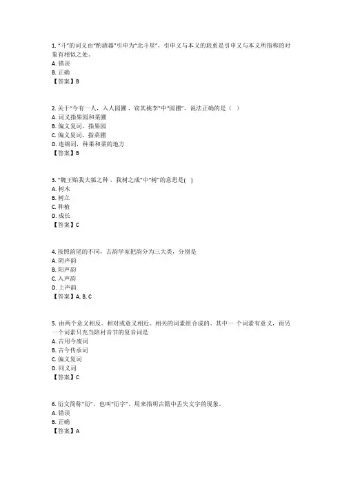 奥鹏东师 古汉语基础(二)__5月网考考前练习题及答案 .doc