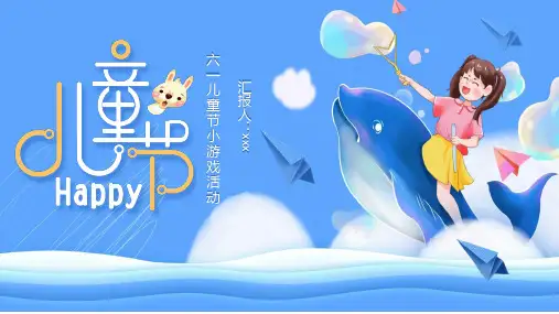六一儿童节小游戏活动PPT模板