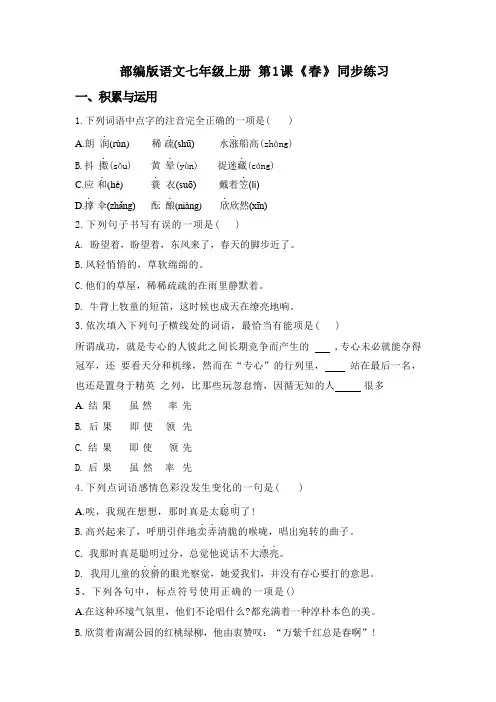 第1课《春》同步练习+2024—2025学年统编版语文七年级上册