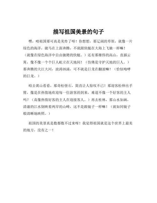 描写祖国美景的句子