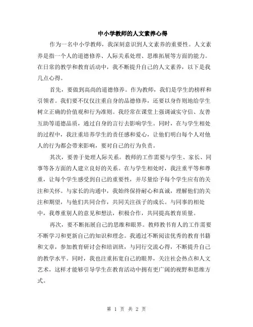中小学教师的人文素养心得