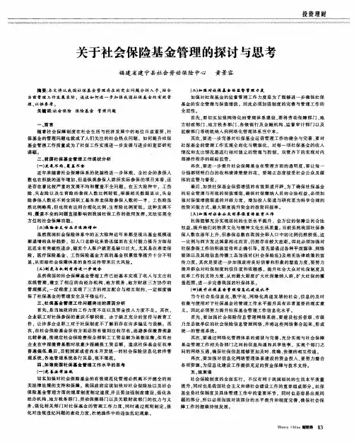关于社会保险基金管理的探讨与思考