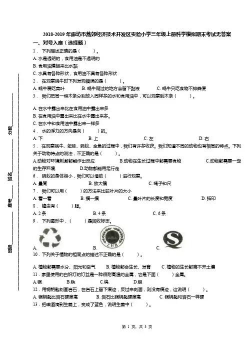 2018-2019年廊坊市燕郊经济技术开发区实验小学三年级上册科学模拟期末考试无答案