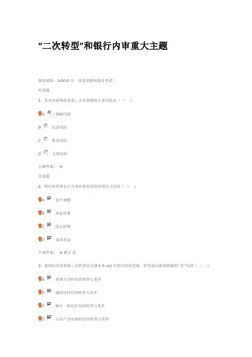 “二次转型”和银行内审重大主题 课后测试