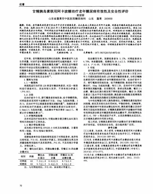 甘精胰岛素联用阿卡波糖治疗老年糖尿病有效性及安全性评价