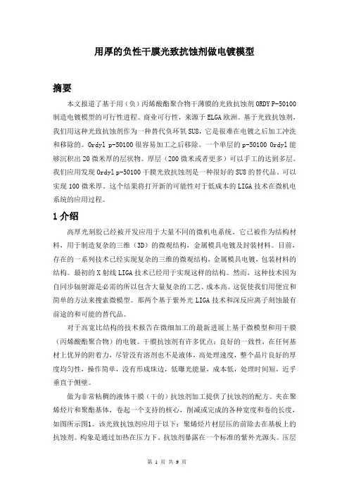厚的负型光刻胶制作的电镀模型