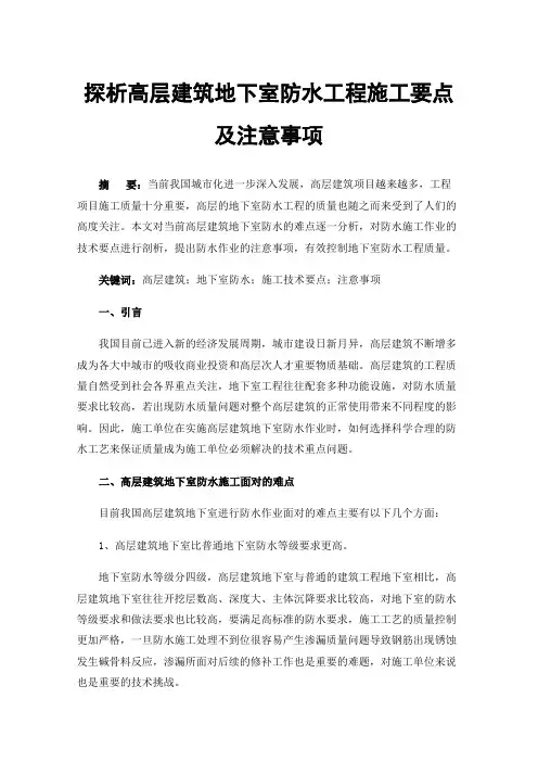 探析高层建筑地下室防水工程施工要点及注意事项