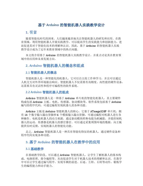 基于Arduino的智能机器人实践教学设计