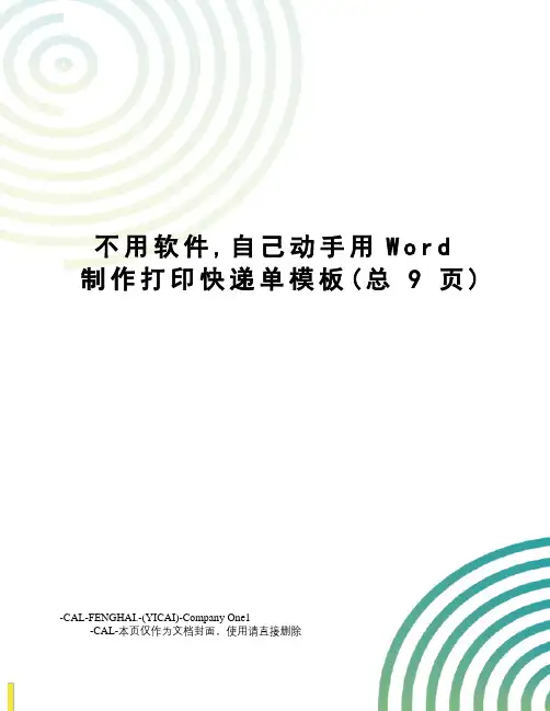 不用软件,自己动手用Word制作打印快递单模板