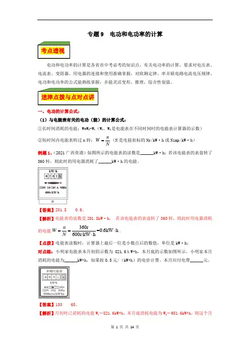 专题9  电功和电功率的计算(解析版)