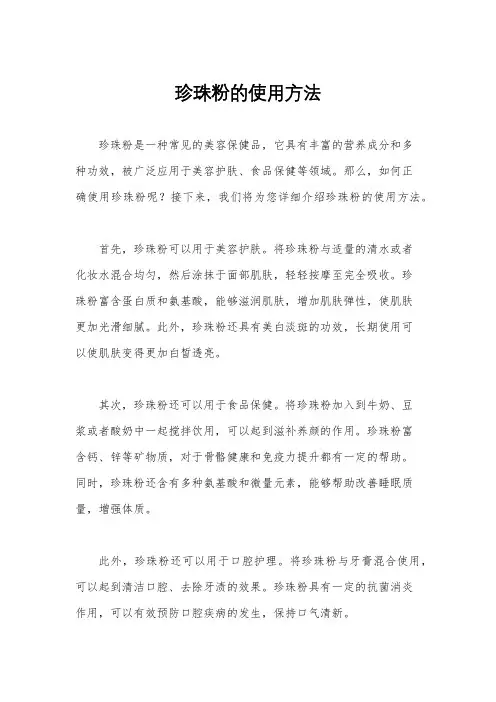 珍珠粉的使用方法