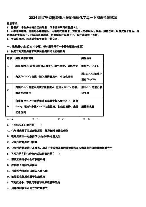 2024届辽宁省抚顺市六校协作体化学高一下期末检测试题含解析