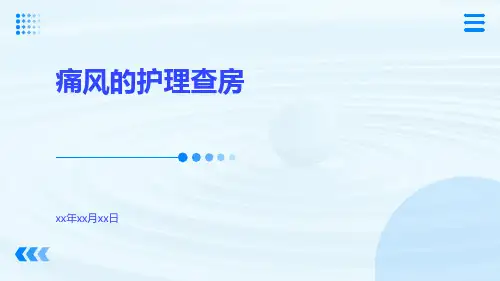 痛风的护理查房