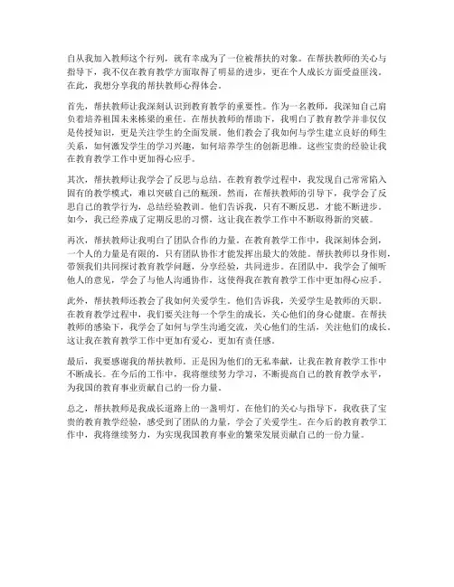 受帮扶教师个人心得体会