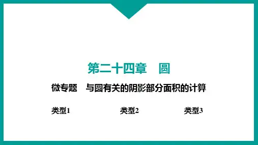 与圆有关的阴影部分面积的计算+第24章圆精讲课件+2024-2025学年人教版数学九年级上册