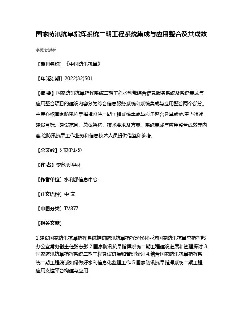 国家防汛抗旱指挥系统二期工程系统集成与应用整合及其成效