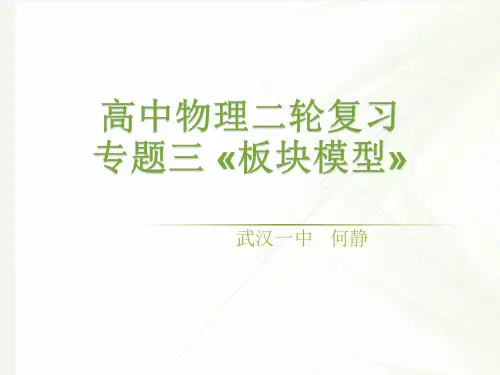 物理——二轮复习板块模型