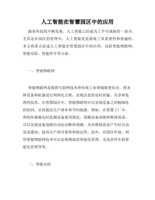 人工智能在智慧园区中的应用