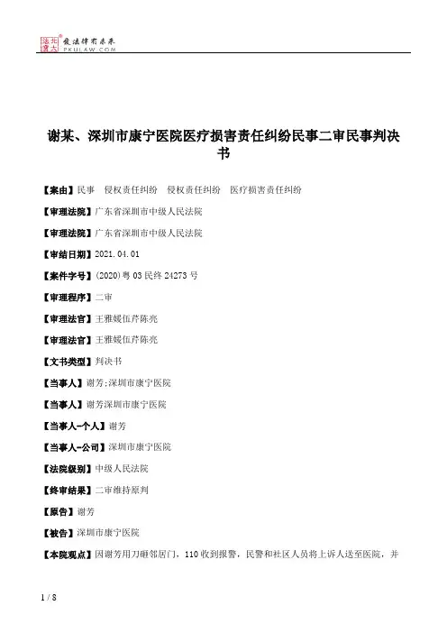 谢某、深圳市康宁医院医疗损害责任纠纷民事二审民事判决书