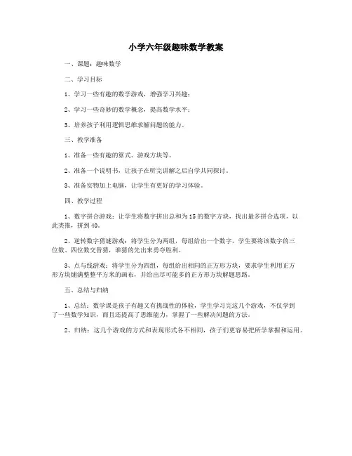 小学六年级趣味数学教案