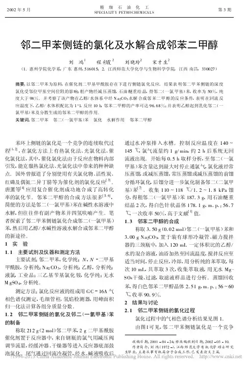 邻二甲苯侧链的氯化及水解合成邻苯二甲醇_刘鸿
