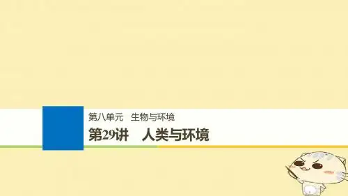 (浙江选考)19版高考生物一轮总复习第八单元生物与环境第29讲人类与环境课件