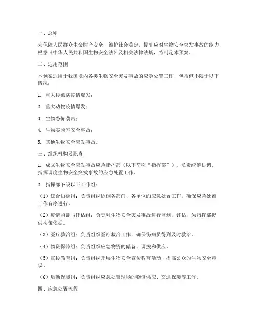 生物安全突发事故应急预案