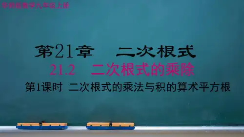 华师版数学九年级上册 21.2 二次根式的乘除