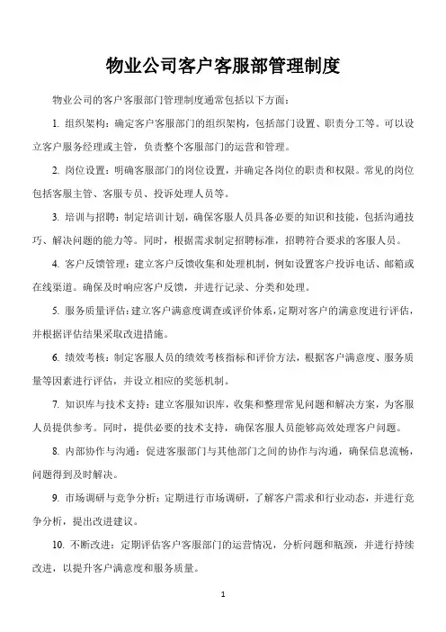 物业公司客户客服部管理制度