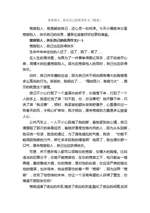 宽容别人，快乐自己的优秀作文「精选」_作文3000字_写自己的作文_