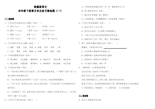 部编版小学语文四年级下册第五单元复习精选题(一)(含答案)