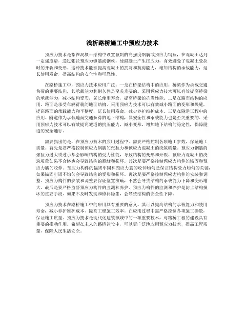 浅析路桥施工中预应力技术