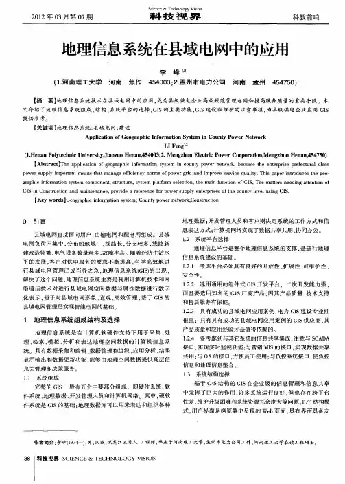 地理信息系统在县域电网中的应用