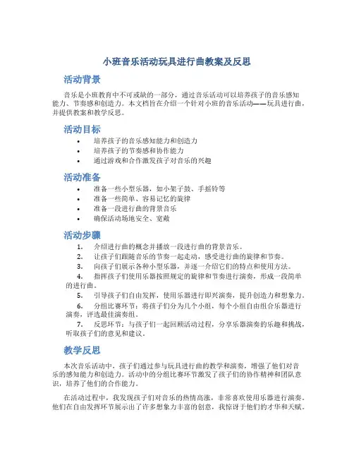 小班音乐活动玩具进行曲教案及反思