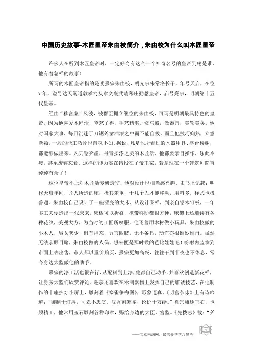 中国历史故事-木匠皇帝朱由校简介,朱由校为什么叫木匠皇帝