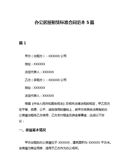 办公房屋租赁标准合同范本5篇
