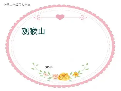 小学二年级写人作文《观猴山》500字