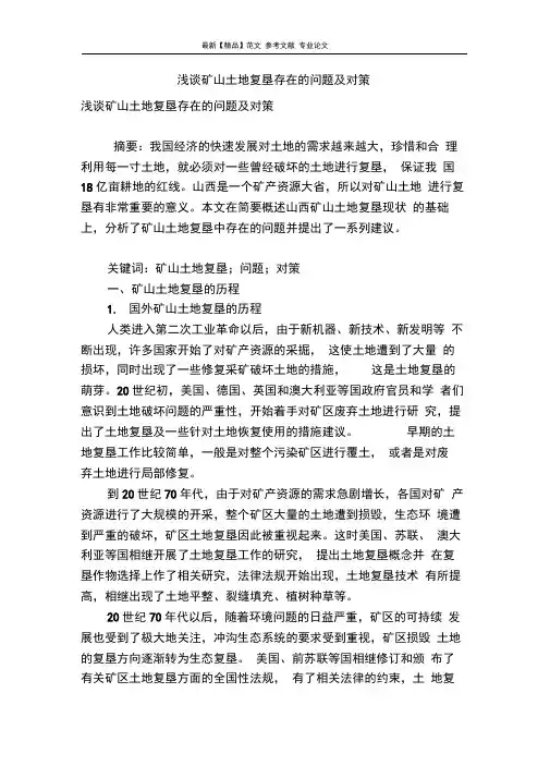 浅谈矿山土地复垦存在的问题及对策