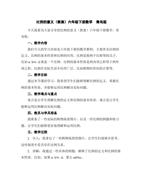 比例的意义(教案)六年级下册数学青岛版