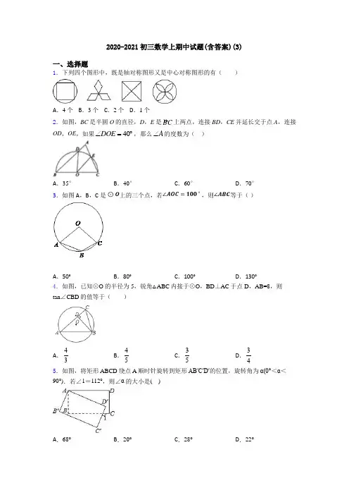 2020-2021初三数学上期中试题(含答案)(3)