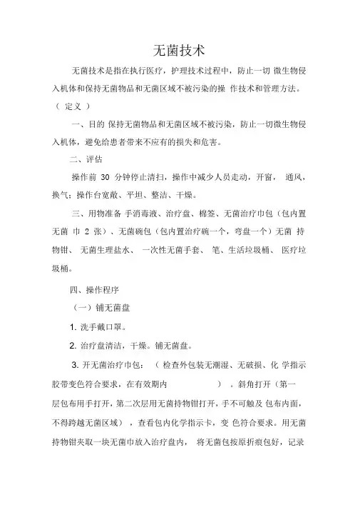 无菌技术及流程图