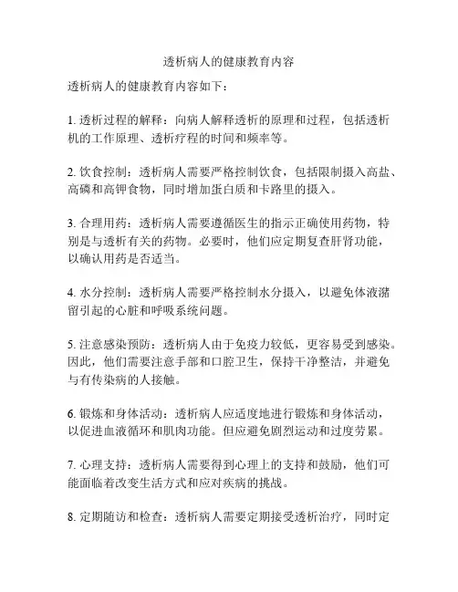 透析病人的健康教育内容