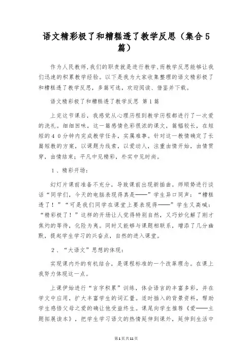 语文精彩极了和糟糕透了教学反思(集合5篇)