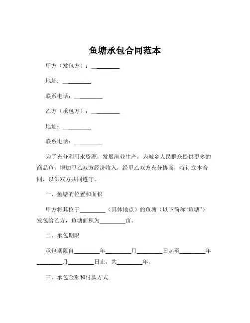 鱼塘承包合同范本