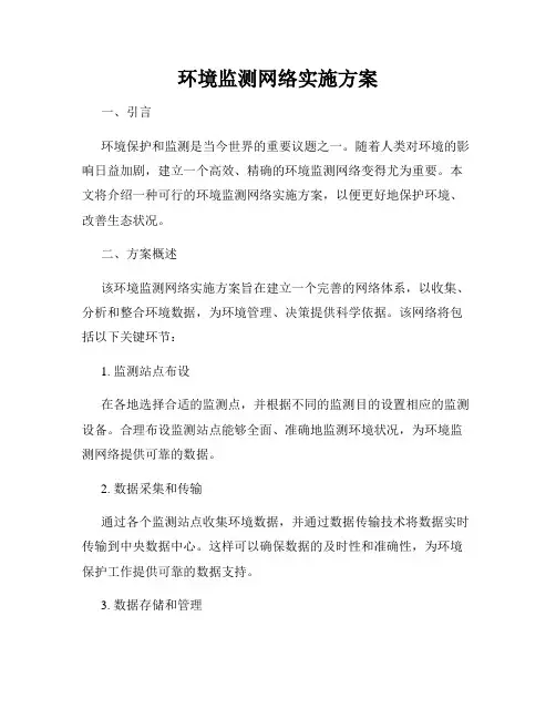 环境监测网络实施方案