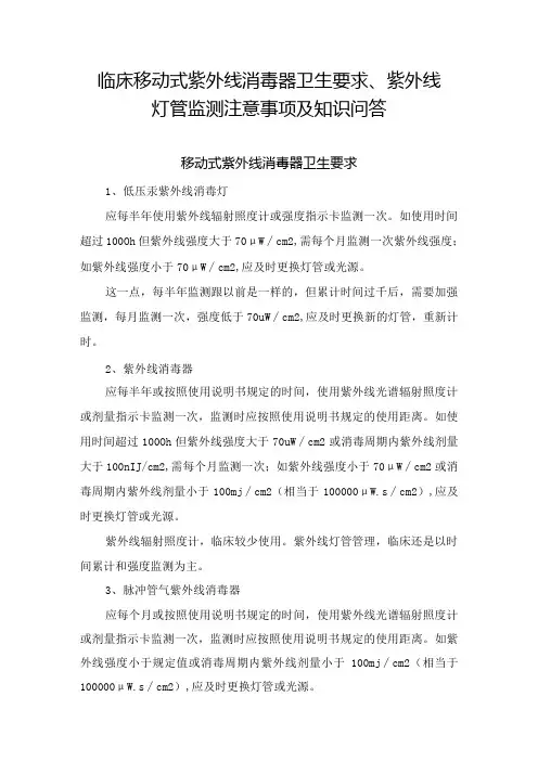 临床移动式紫外线消毒器卫生要求、紫外线灯管监测注意事项及知识问答